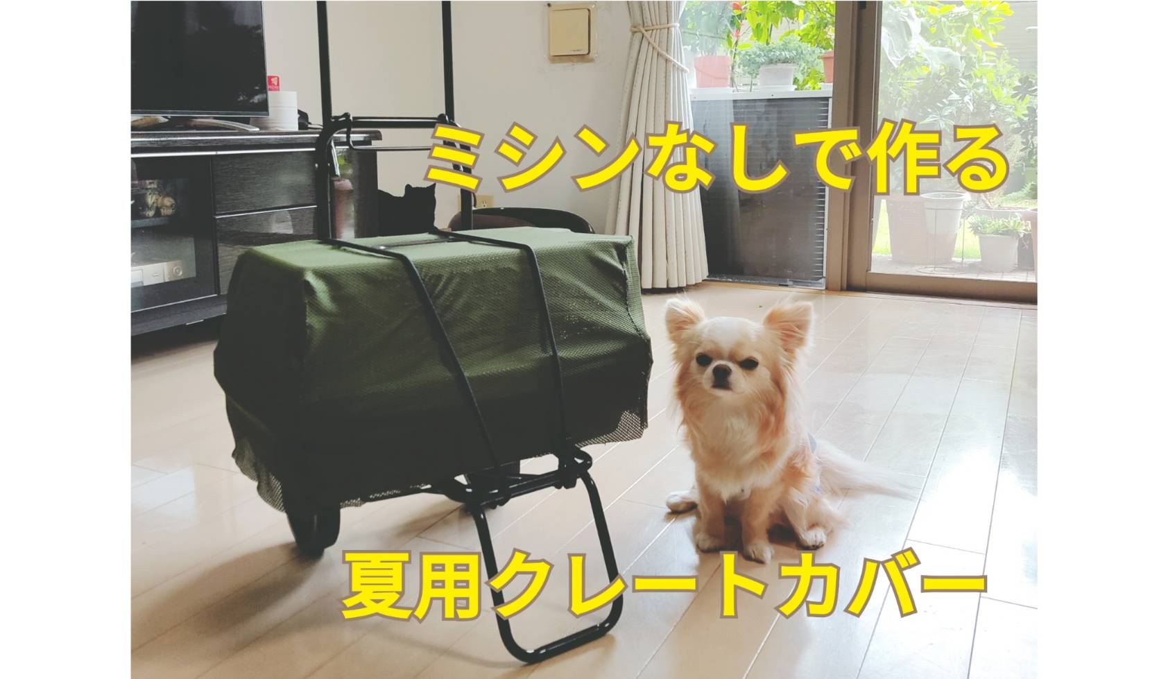 【熱中症対策】メッシュ生地で夏用のクレートカバーを手作りしてみた | 犬活日記